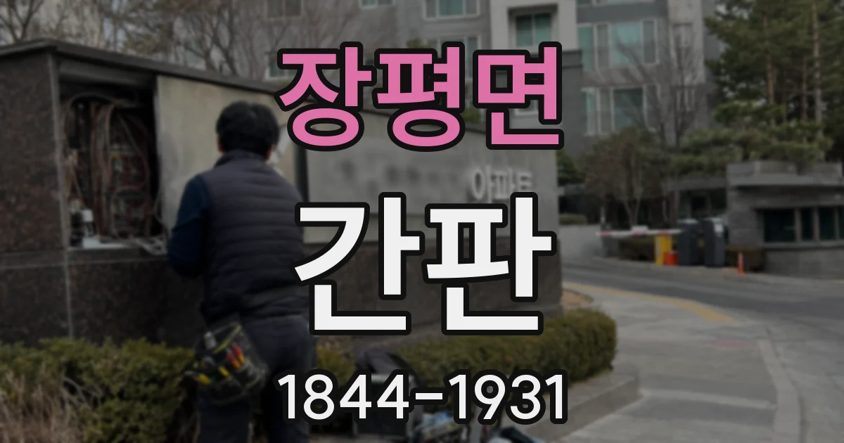 장평면 간판