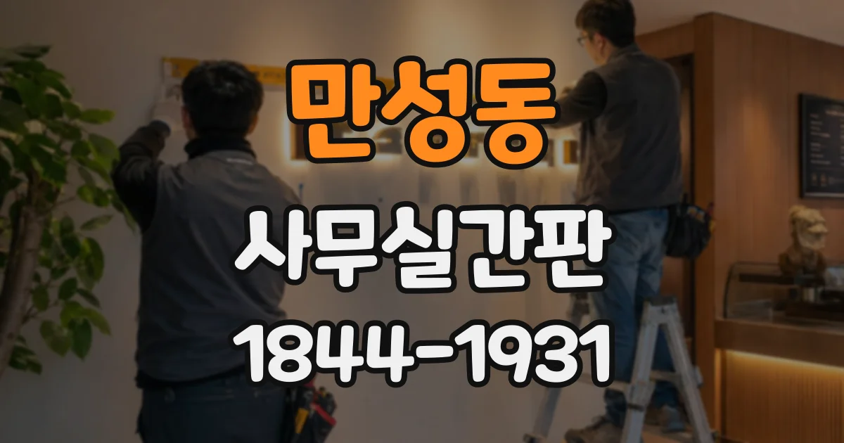 만성동 사무실간판