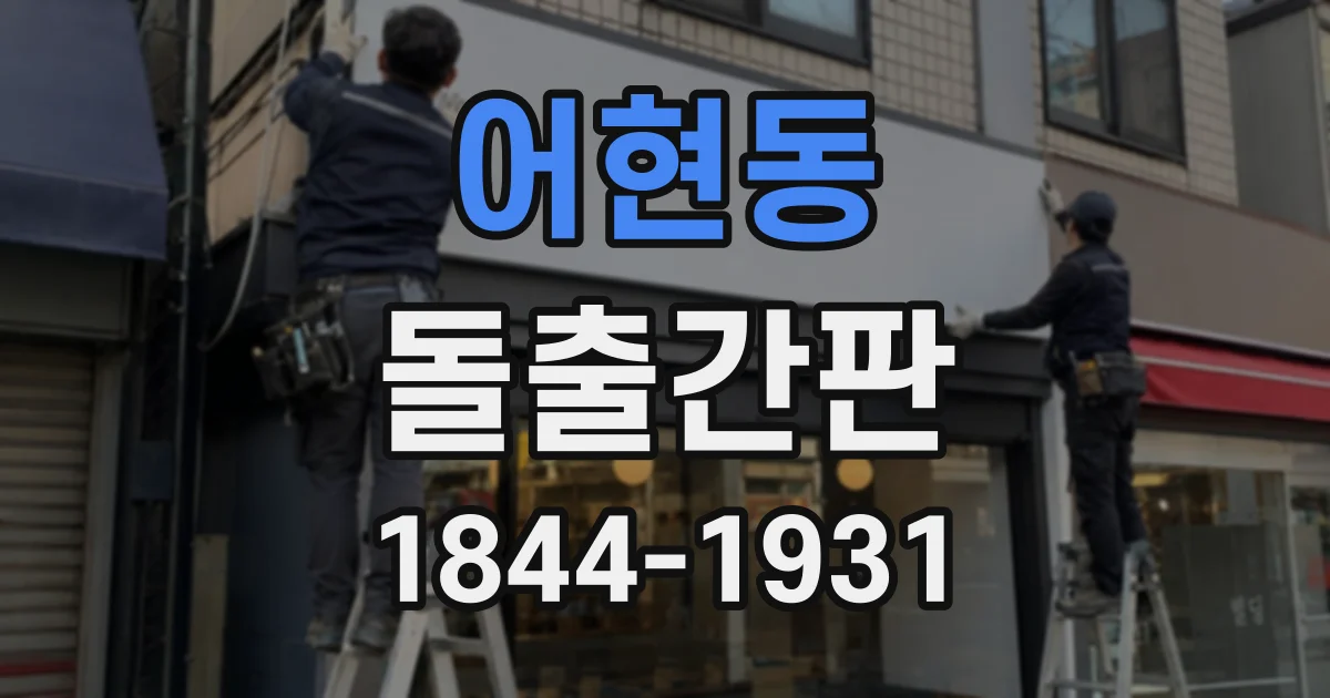 어현동 돌출간판