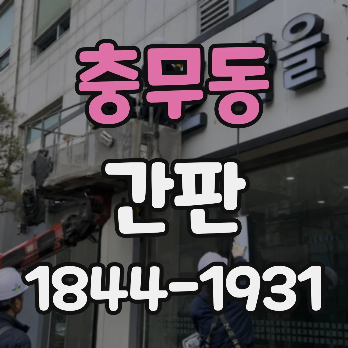 충무동 간판