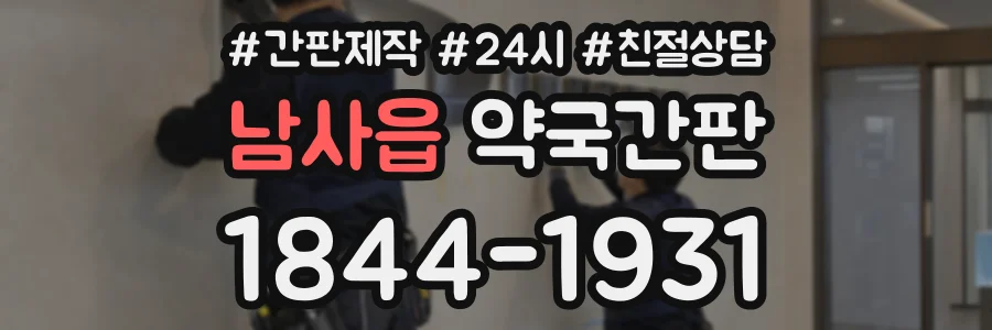 남사읍 약국간판 상담 전화 1844-1931
