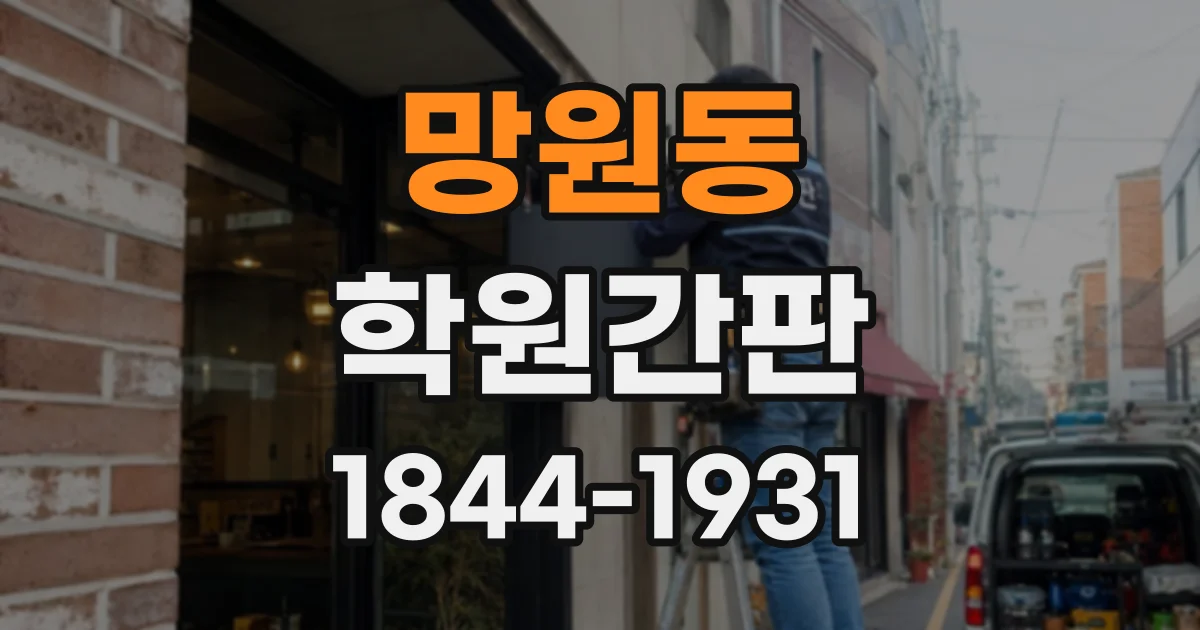 망원동 학원간판