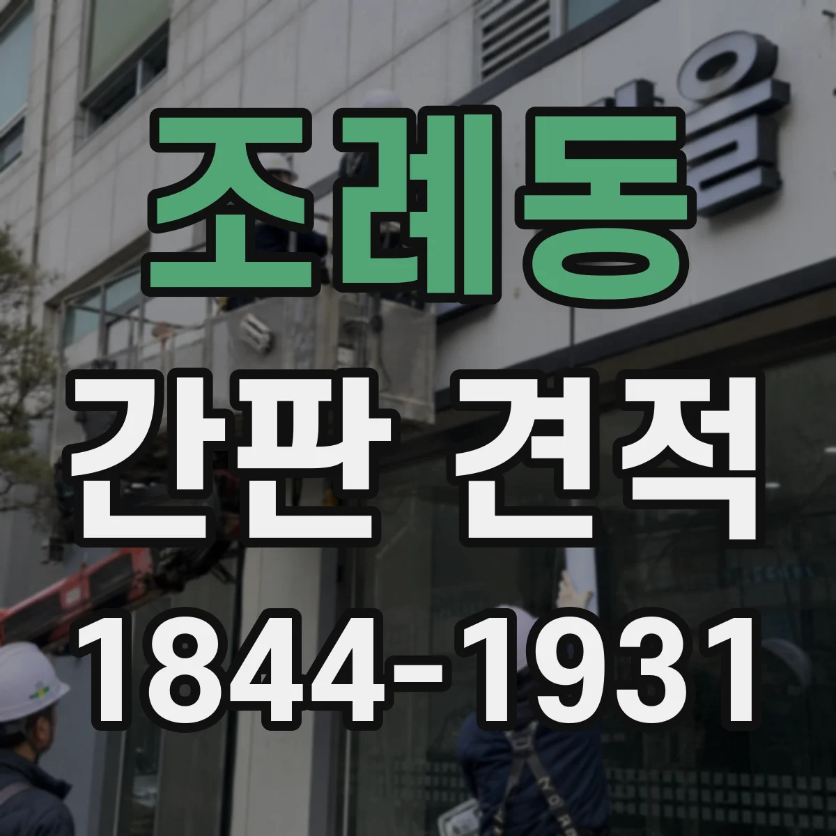 조례동 간판 견적