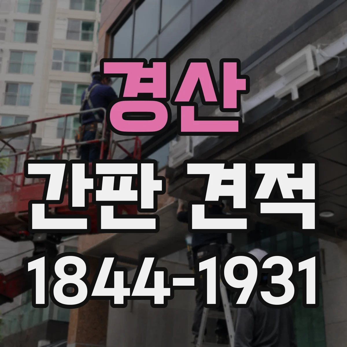경산 간판 견적 철거 포함 조건 확인 후 계약 전 점검할 항목