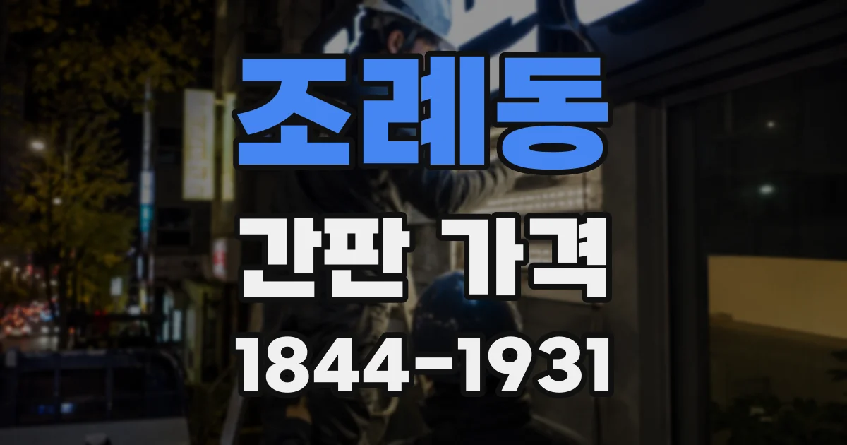 조례동 간판 가격