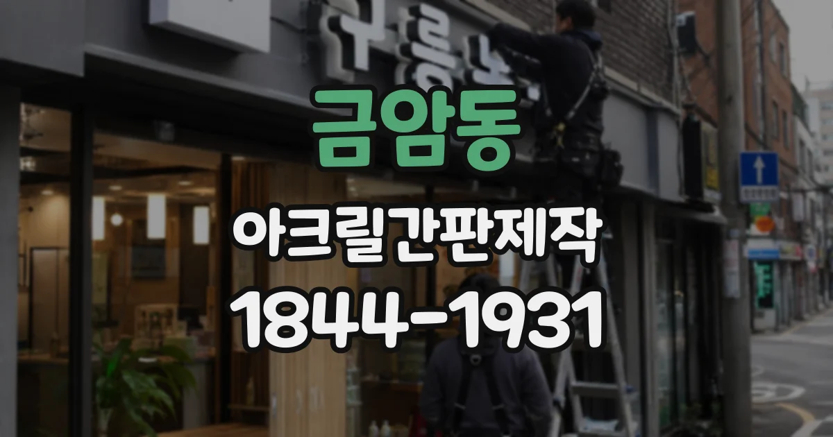 금암동 아크릴간판제작