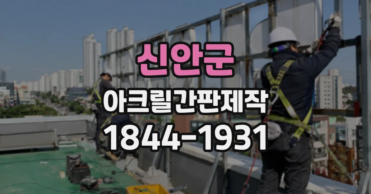 신안군 아크릴간판제작