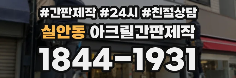 실안동 아크릴간판제작 상담 전화 1844-1931