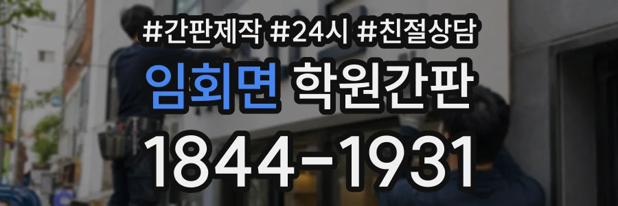 임회면 학원간판 상담 전화 1844-1931