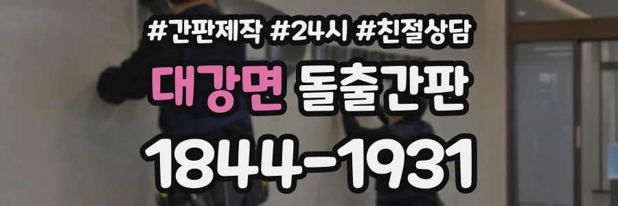 대강면 돌출간판 상담 전화 1844-1931