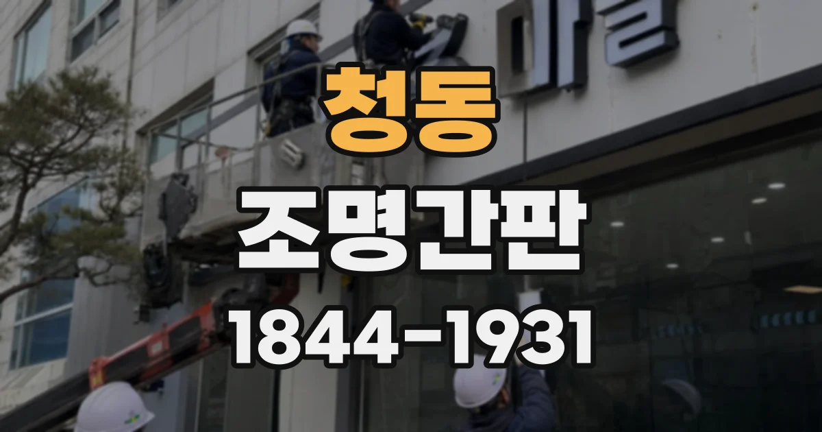 청동 조명간판