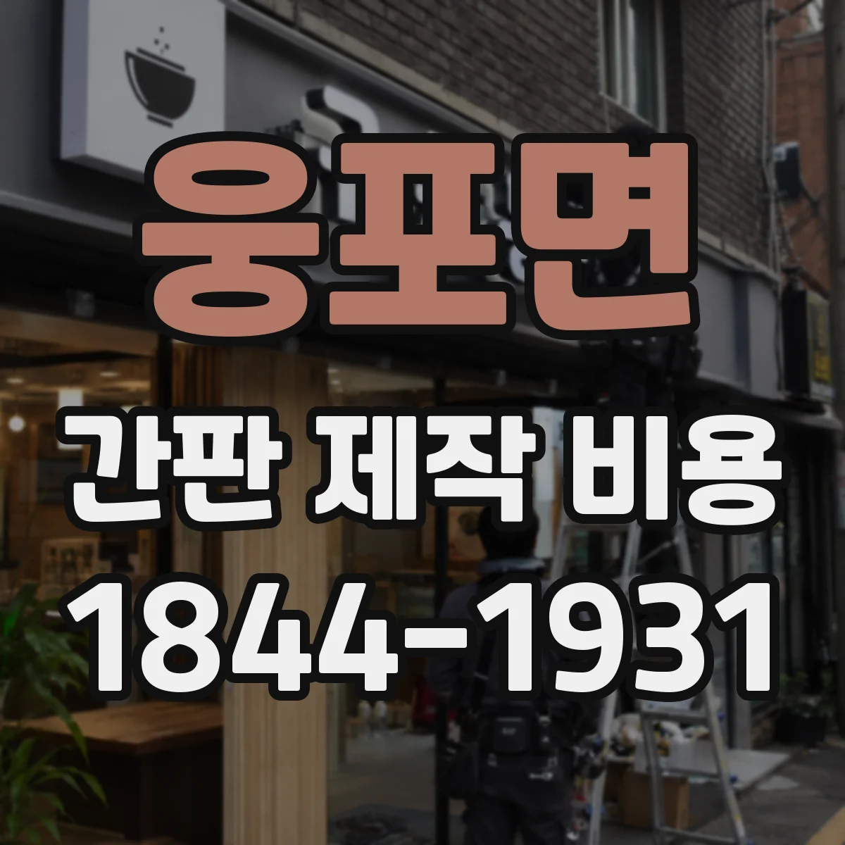 웅포면 간판 제작 비용