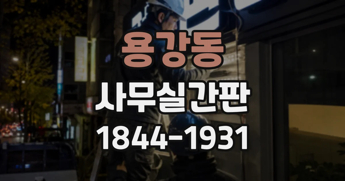 용강동 사무실간판