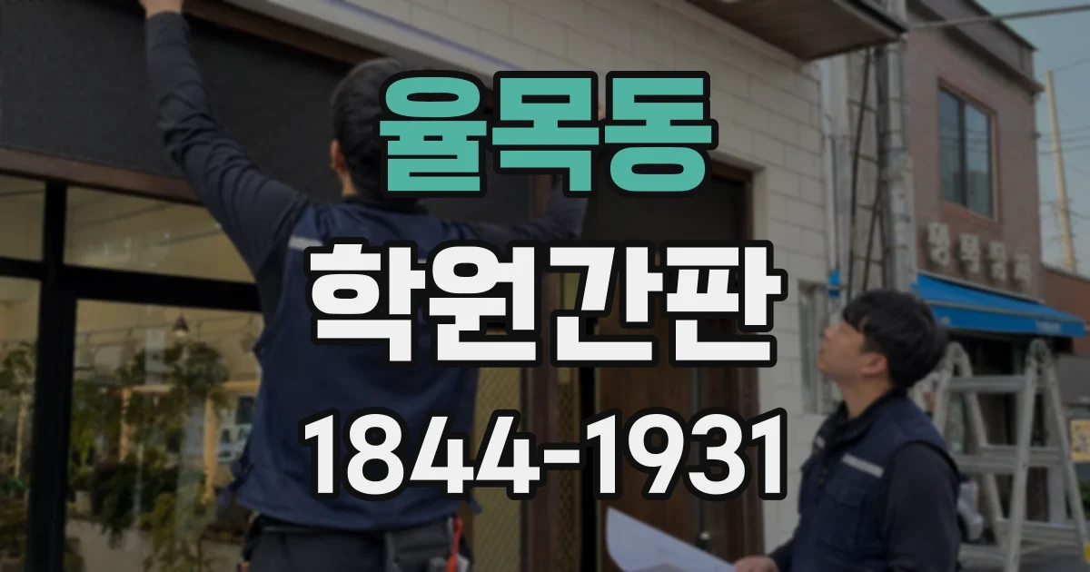 율목동 학원간판