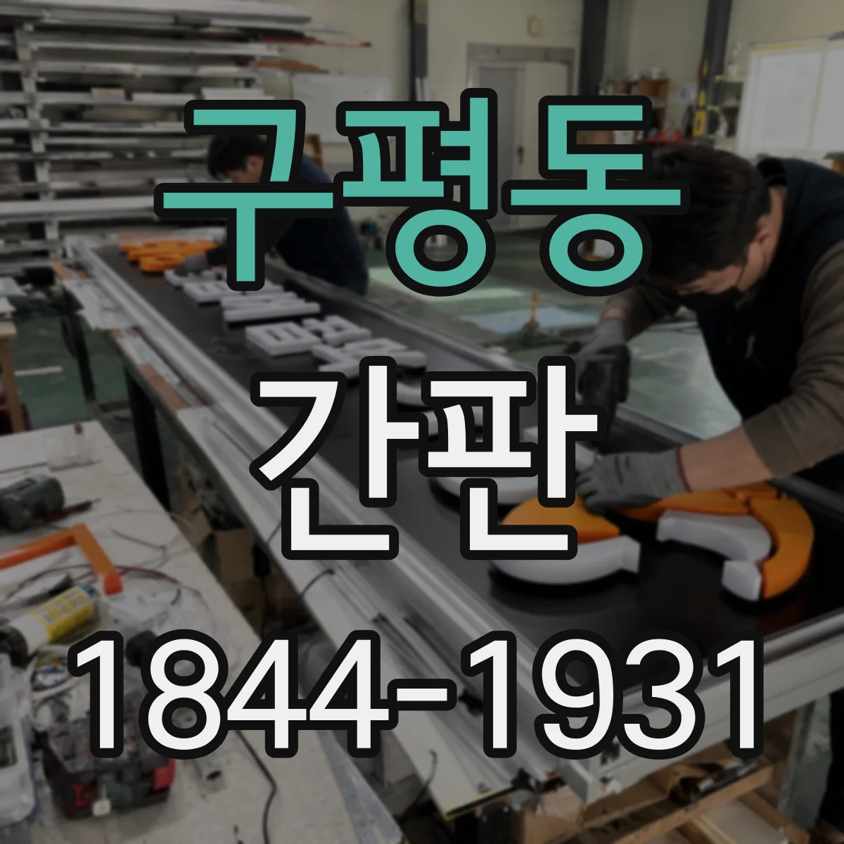 구평동 간판