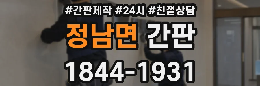 정남면 간판