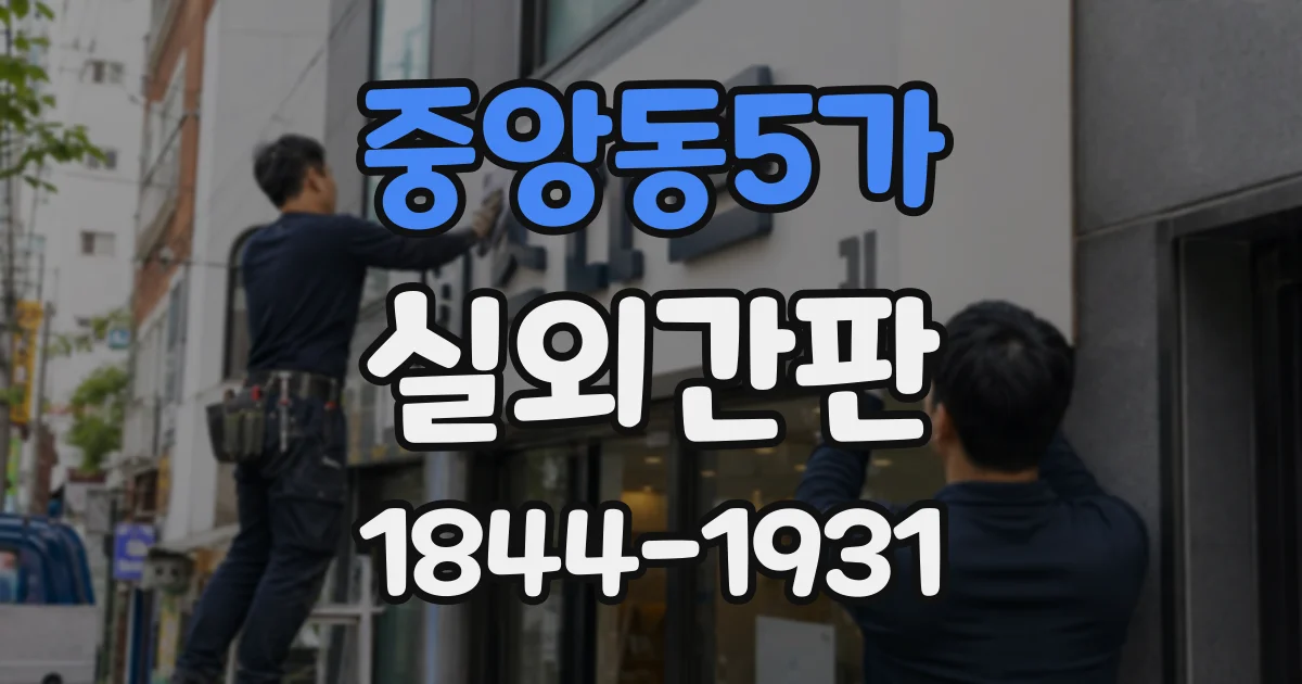 중앙동5가 실외간판