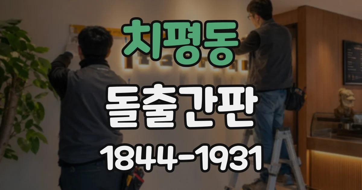 치평동 돌출간판
