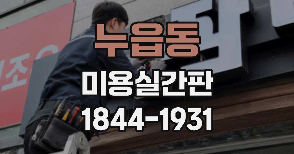 누읍동 미용실간판