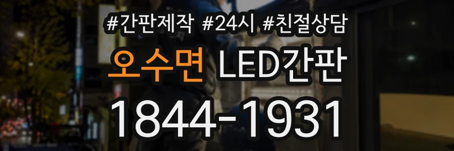 오수면 LED간판 상담 전화 1844-1931