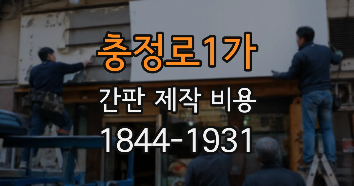 충정로1가 간판 제작 비용