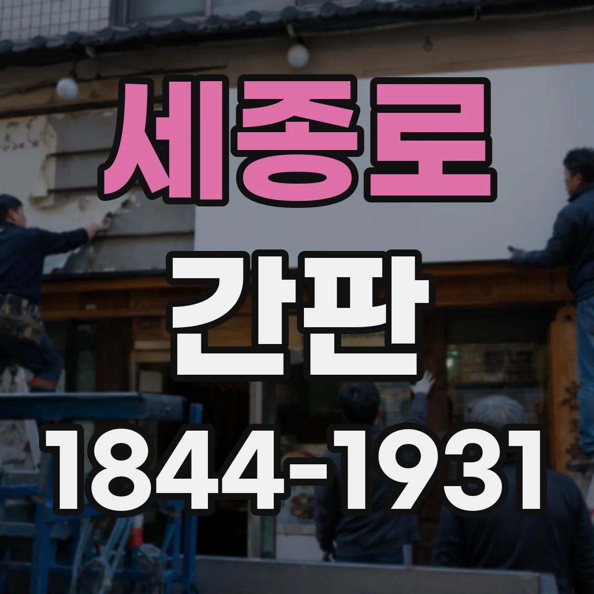 세종로 간판