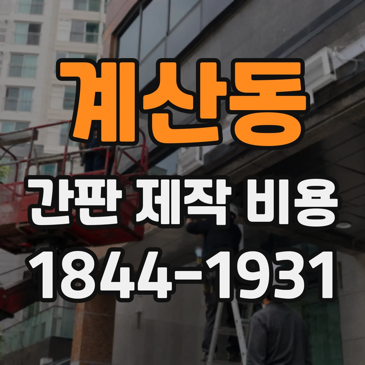 계산동 간판 제작 비용