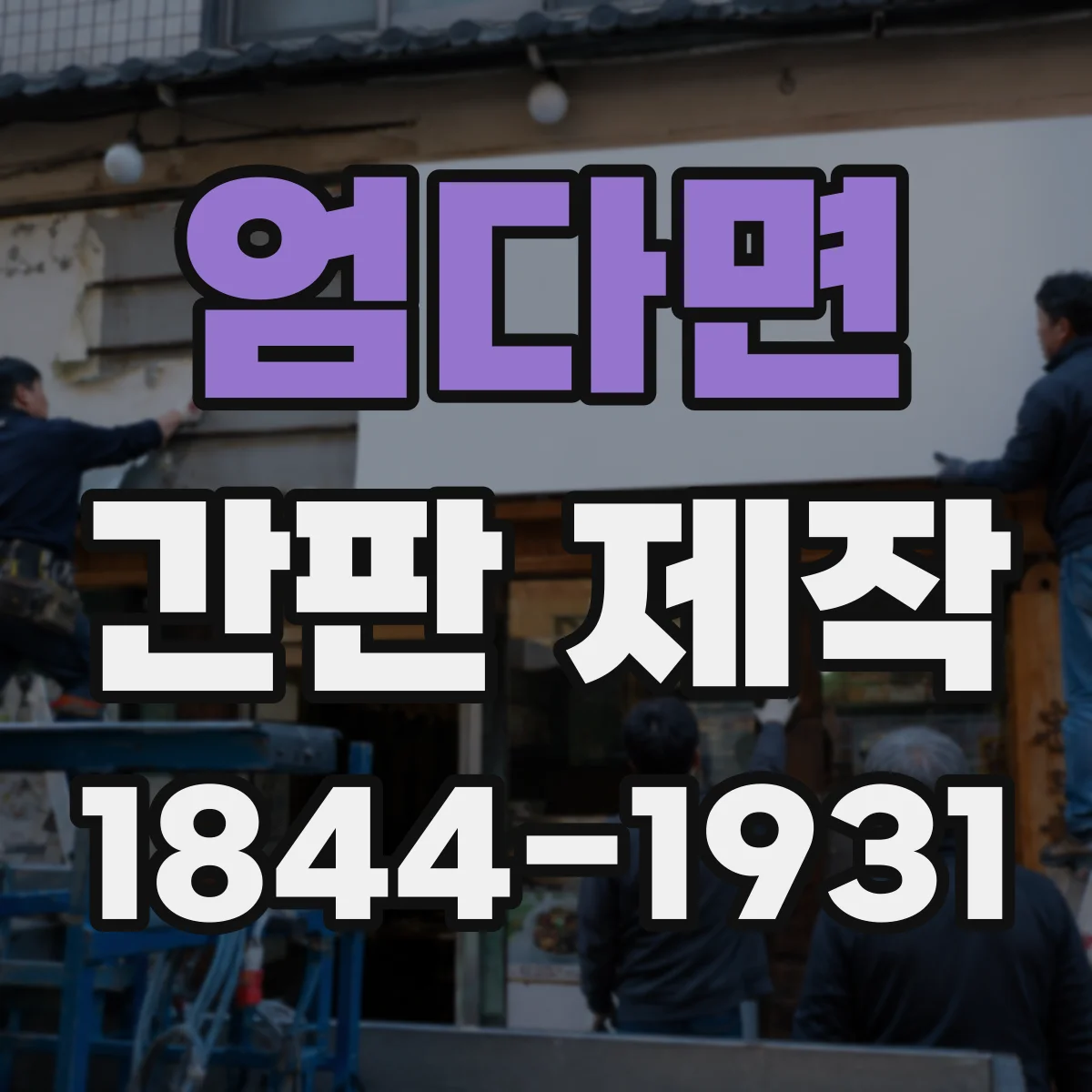 엄다면 간판 제작