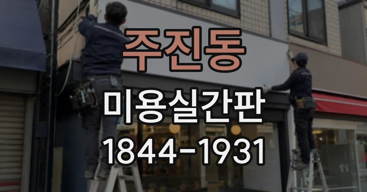 주진동 미용실간판