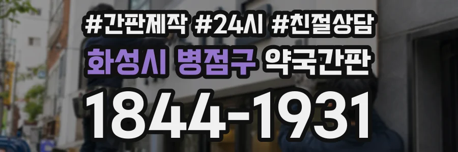 화성시 병점구 약국간판 상담 전화 1844-1931