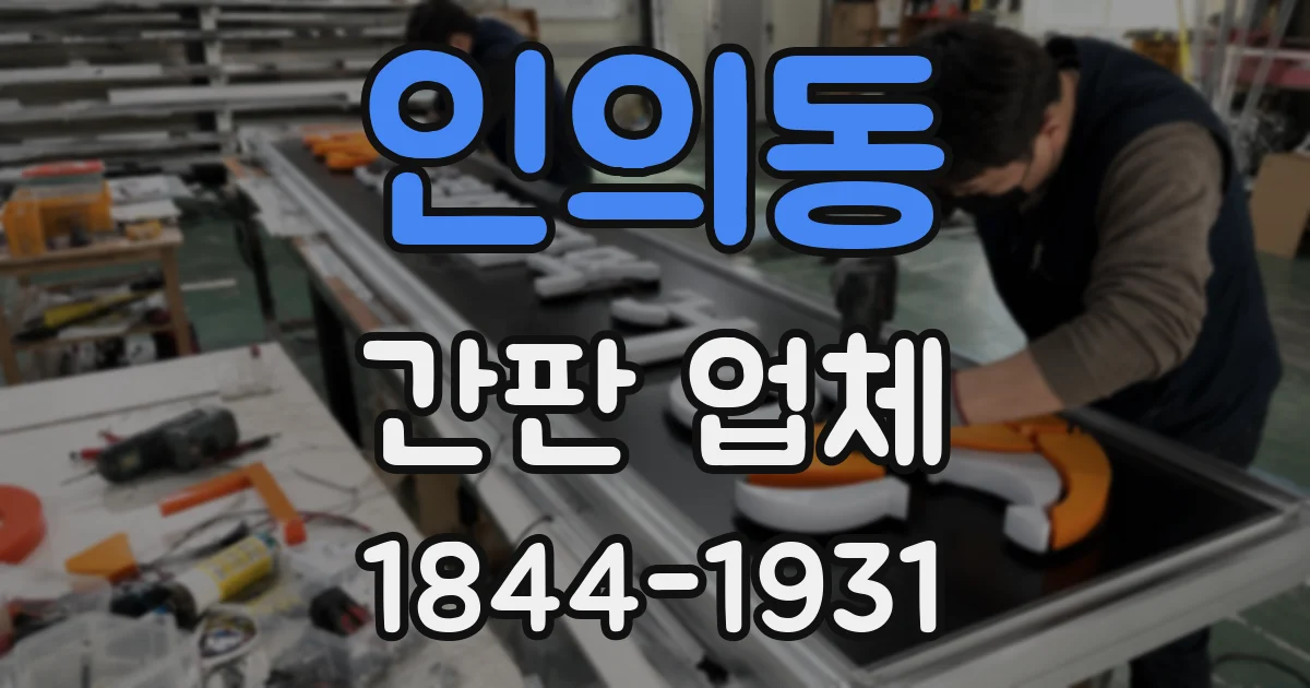 인의동 간판 업체