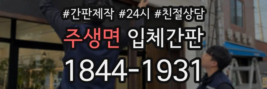 주생면 입체간판 상담 전화 1844-1931