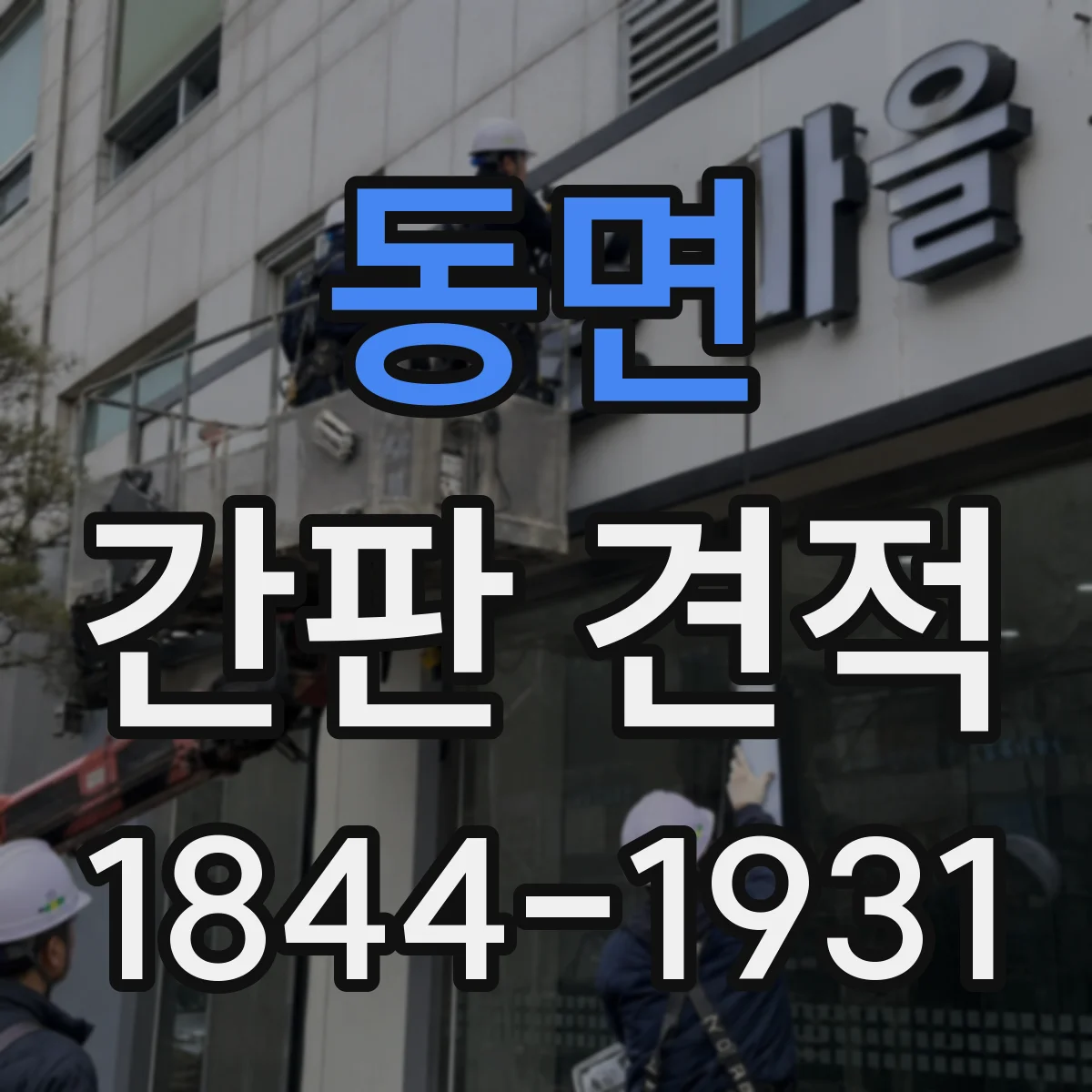 동면 간판 견적