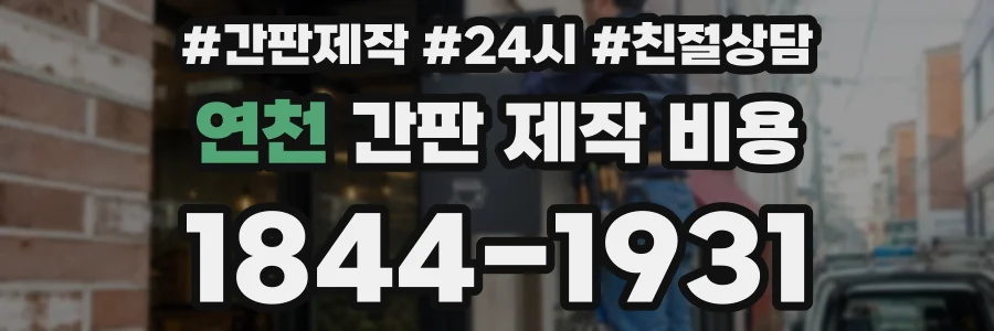 연천 간판 제작 비용