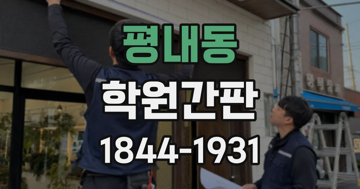 평내동 학원간판