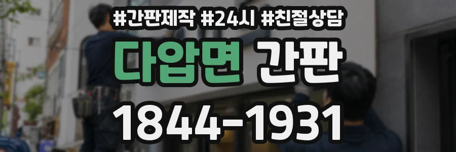 다압면 간판