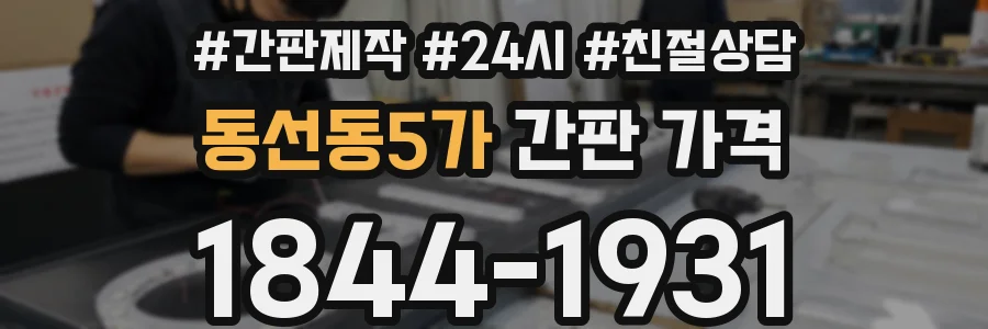동선동5가 간판 가격