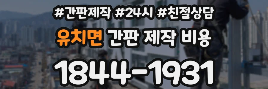 유치면 간판 제작 비용