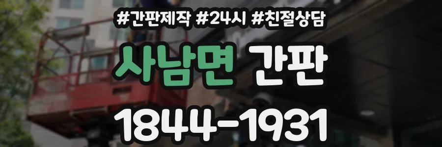 사남면 간판