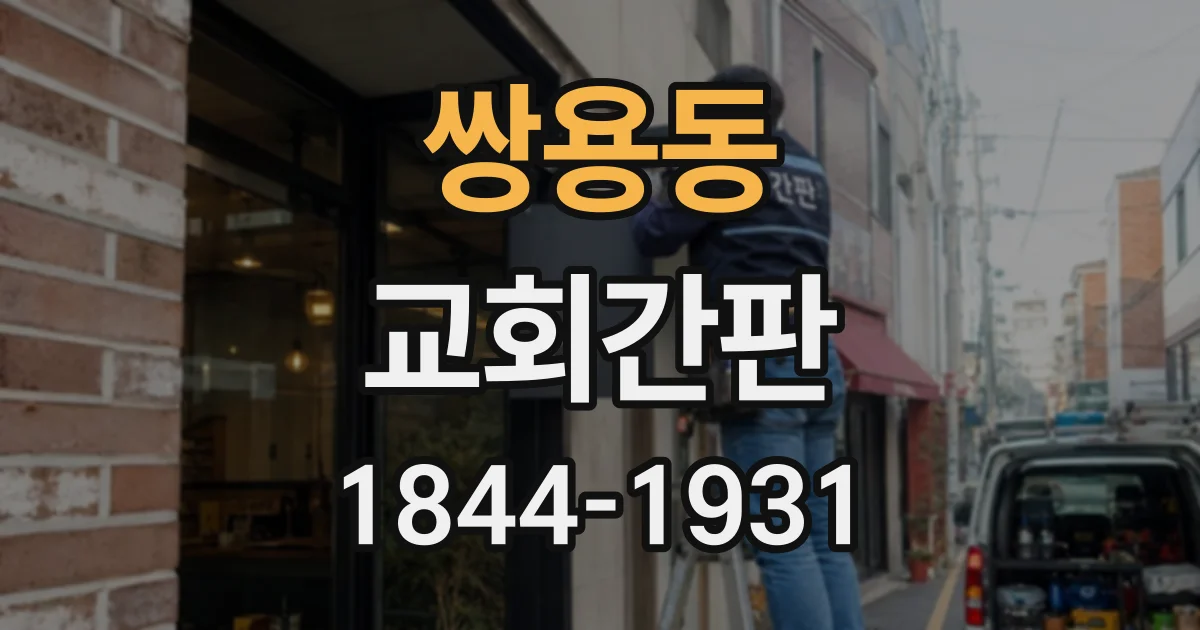 쌍용동 교회간판