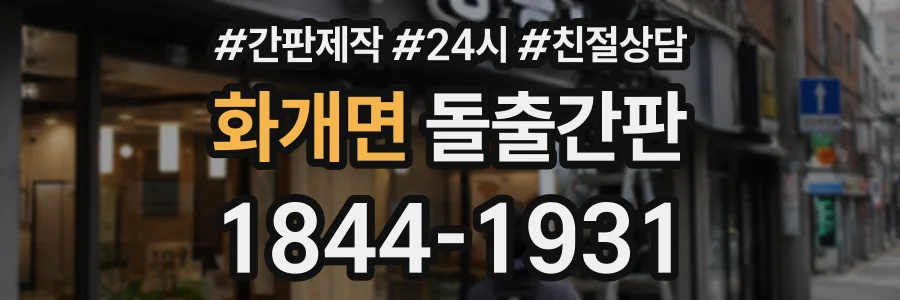 화개면 돌출간판 상담 전화 1844-1931