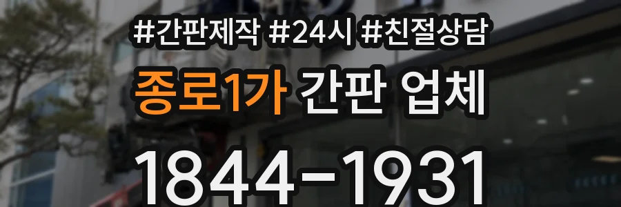 종로1가 간판 업체