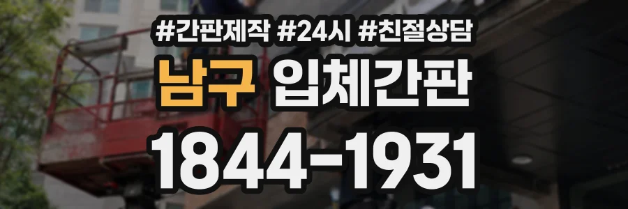 남구 입체간판 상담 전화 1844-1931