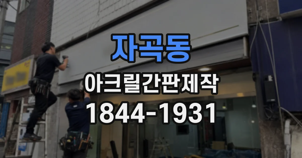 자곡동 아크릴간판제작