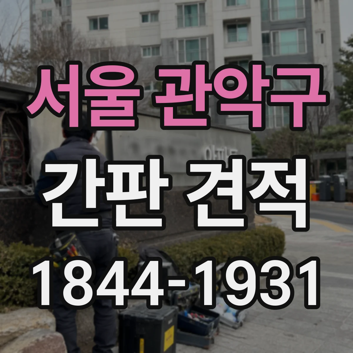 서울 관악구 간판 견적 조명 밝기 조절 기능 유무에 따른 가격