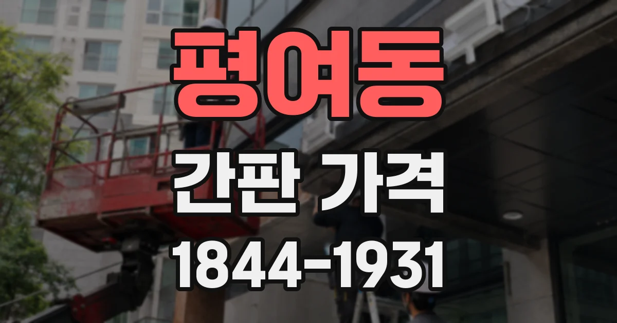 평여동 간판 가격