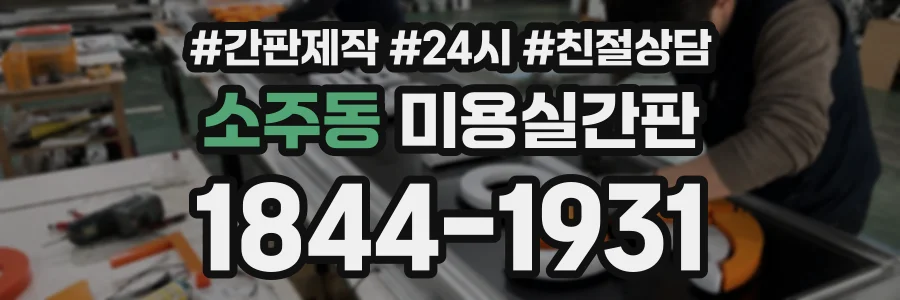 소주동 미용실간판 상담 전화 1844-1931