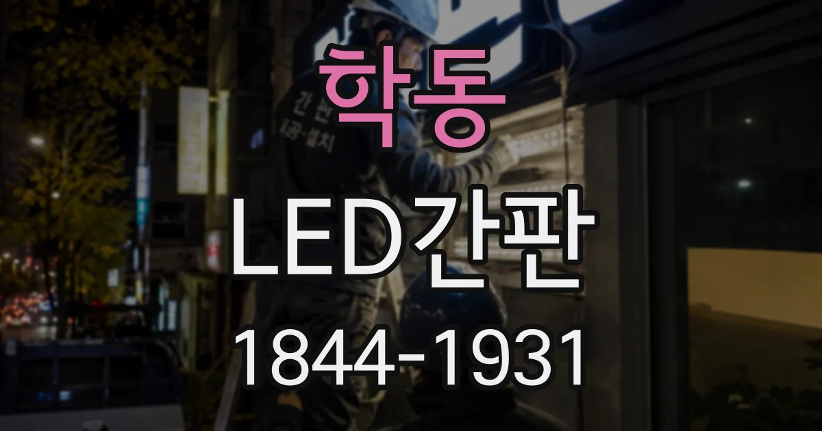 학동 LED간판