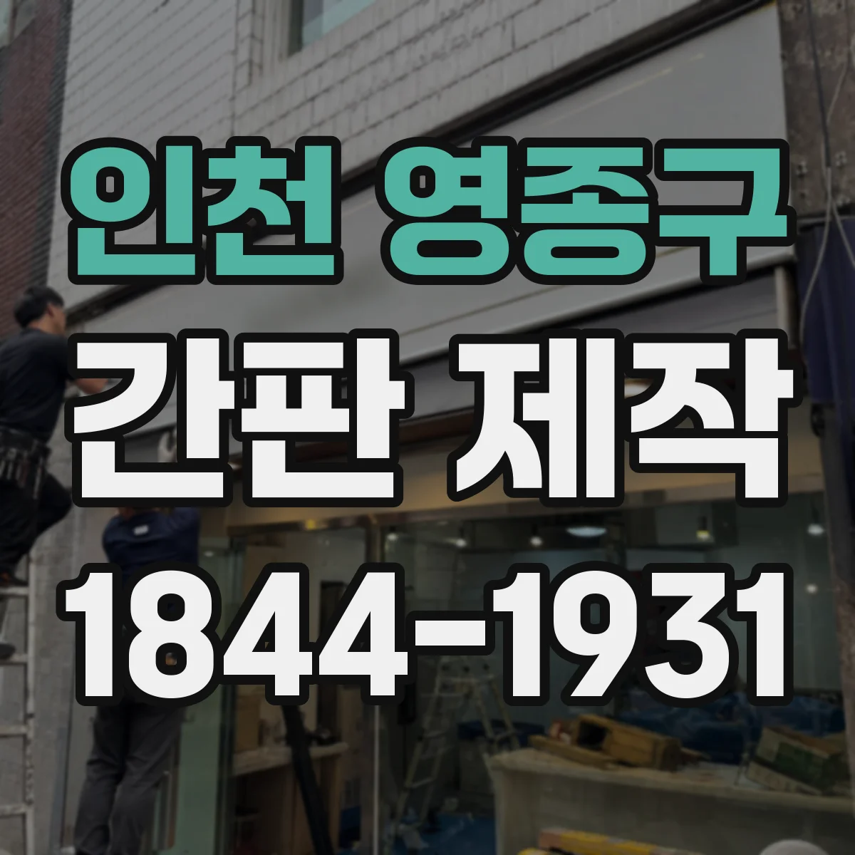 인천 영종구 간판 제작 밤에도 잘 보이는 조명 패턴 결정 가이드