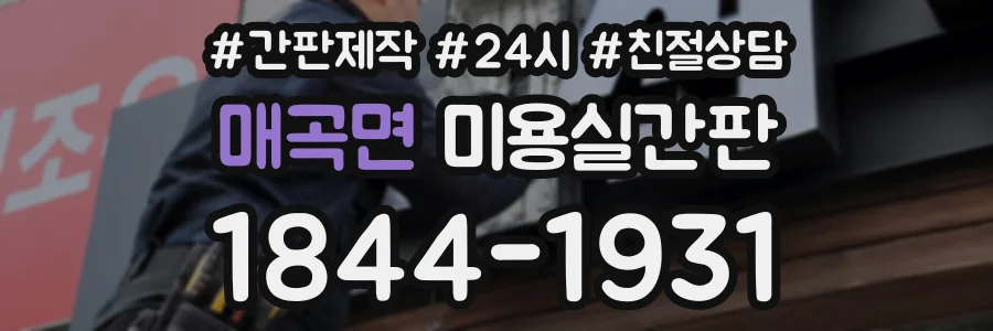 매곡면 미용실간판 상담 전화 1844-1931